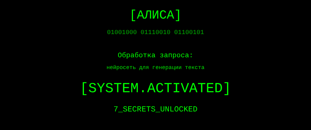 Cover image for Нейросеть для генерации текста: 7 секретов Алиса, которые вы должны знать