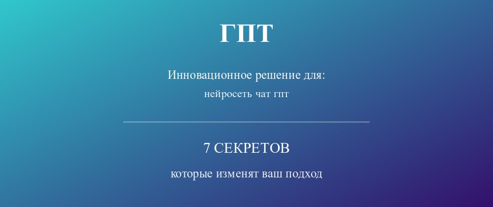 Cover image for Нейросеть чат гпт: 7 секретов ГПТ, которые вы должны знать