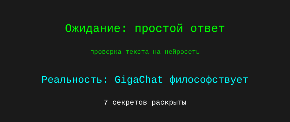 Cover image for Проверка текста на нейросеть: 7 секретов GigaChat, которые вы должны знать
