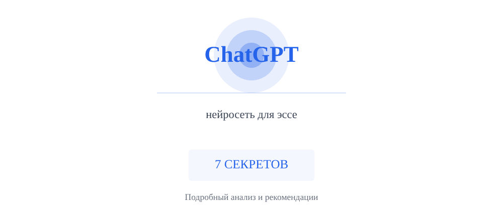 Cover image for Нейросеть для эссе: 7 секретов ChatGPT, которые вы должны знать