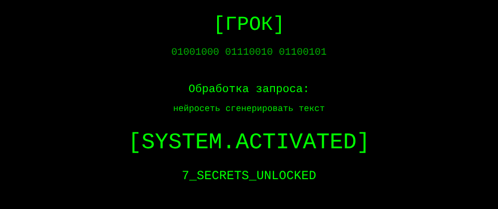 Cover image for Нейросеть сгенерировать текст: 7 секретов Грок, которые вы должны знать