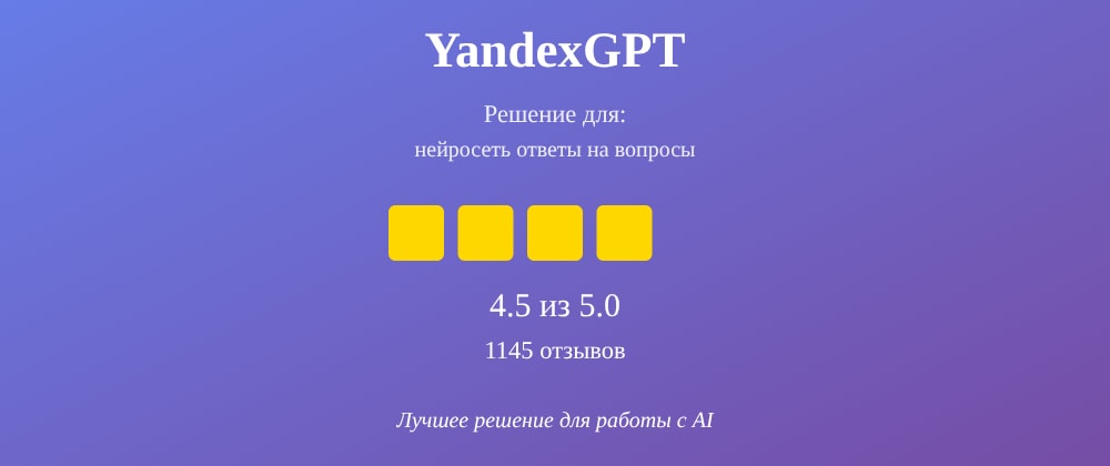 Cover image for Нейросеть ответы на вопросы: 7 секретов YandexGPT, которые вы должны знать