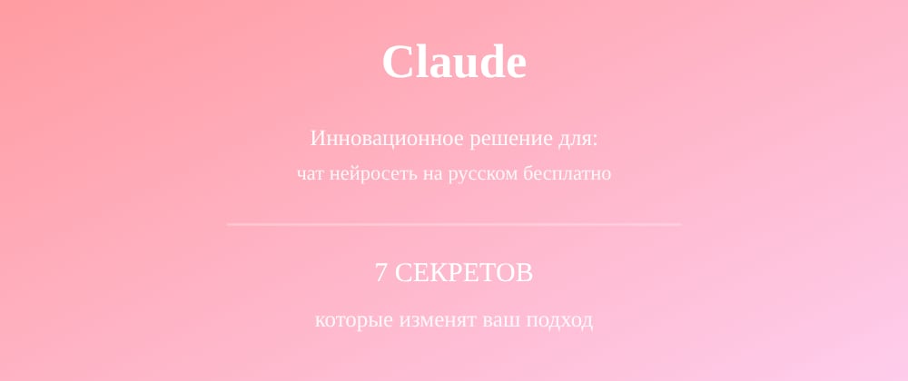 Cover image for Чат нейросеть на русском бесплатно: 7 секретов Claude, которые вы должны знать