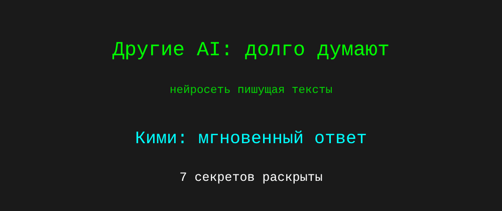 Cover image for Нейросеть пишущая тексты: 7 секретов Кими, которые вы должны знать
