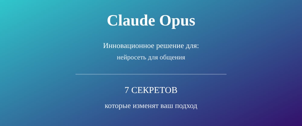 Cover image for Нейросеть для общения: 7 секретов Claude Opus, которые вы должны знать