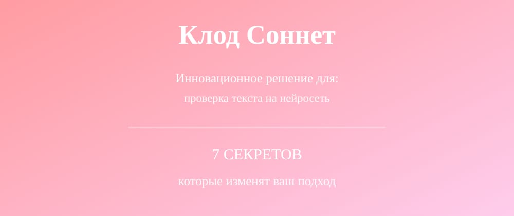 Cover image for Проверка текста на нейросеть: 7 секретов Клод Соннет, которые вы должны знать