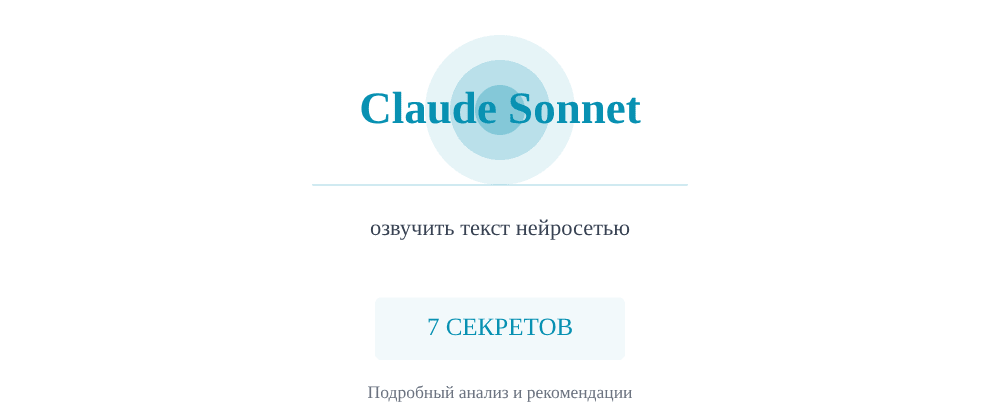 Cover image for Озвучить текст нейросетью: 7 секретов Claude Sonnet, которые вы должны знать
