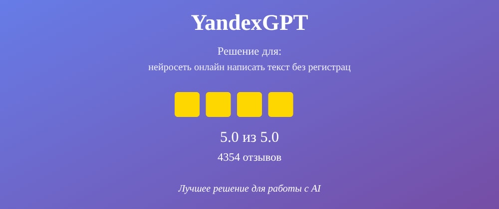 Cover image for Нейросеть онлайн написать текст без регистрации: 7 секретов YandexGPT, которые вы должны знать
