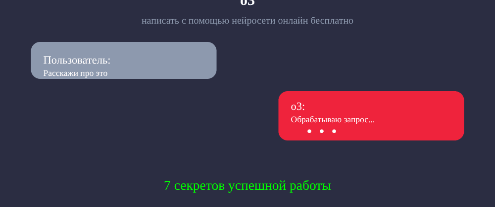 Cover image for Написать с помощью нейросети онлайн бесплатно: 7 секретов o3, которые вы должны знать
