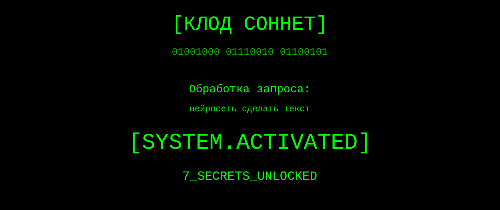 Cover image for Нейросеть сделать текст: 7 секретов Клод Соннет, которые вы должны знать