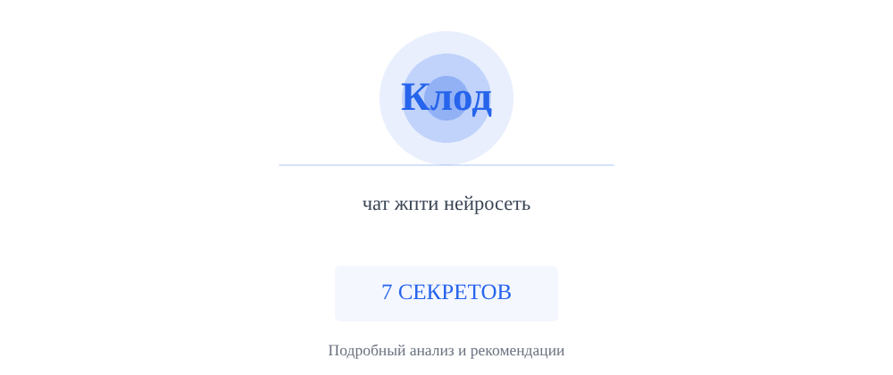 Cover image for Чат жпти нейросеть: 7 секретов Клод, которые вы должны знать