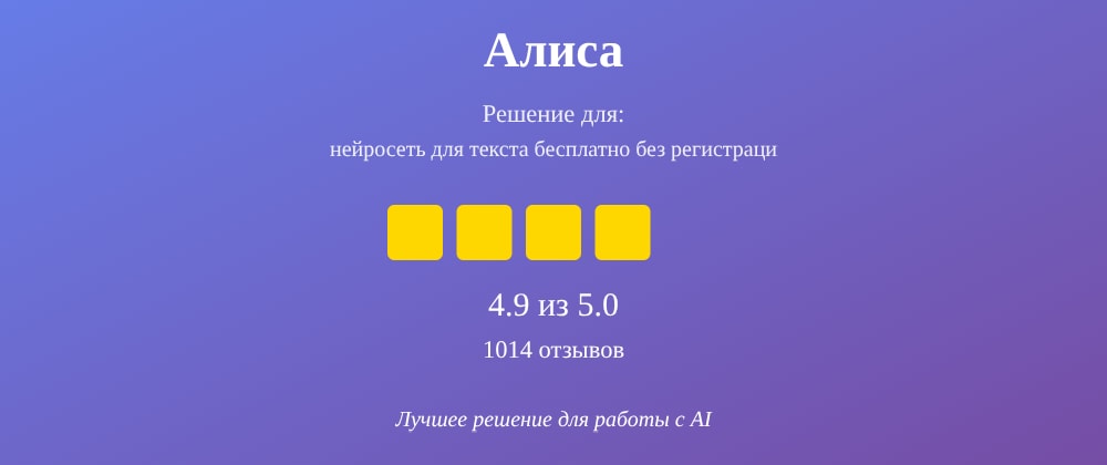 Cover image for Нейросеть для текста бесплатно без регистрации: 7 секретов Алиса, которые вы должны знать