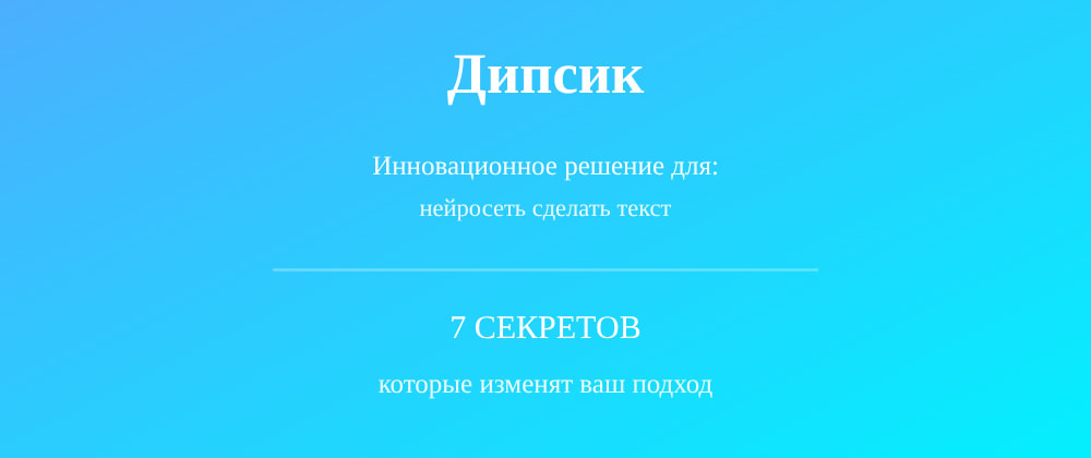 Cover image for Нейросеть сделать текст: 7 секретов Дипсик, которые вы должны знать