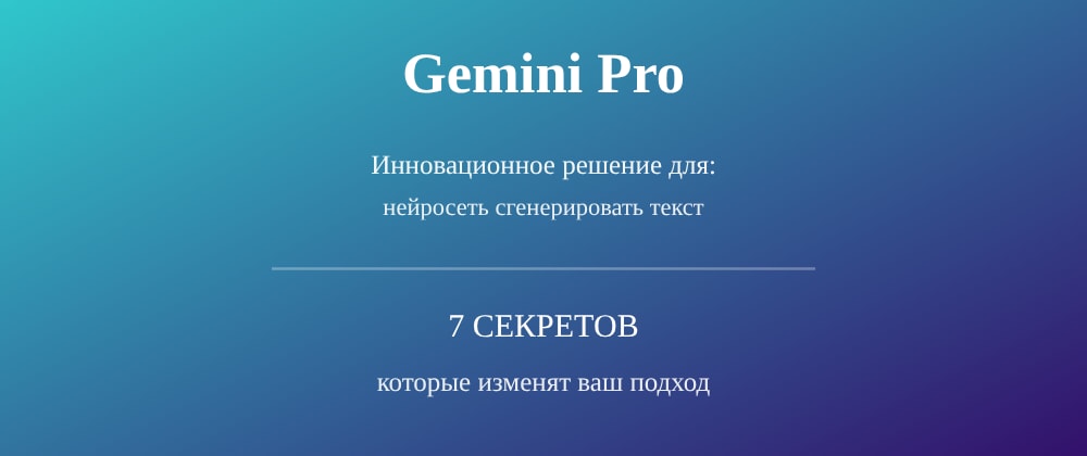 Cover image for Нейросеть сгенерировать текст: 7 секретов Gemini Pro, которые вы должны знать