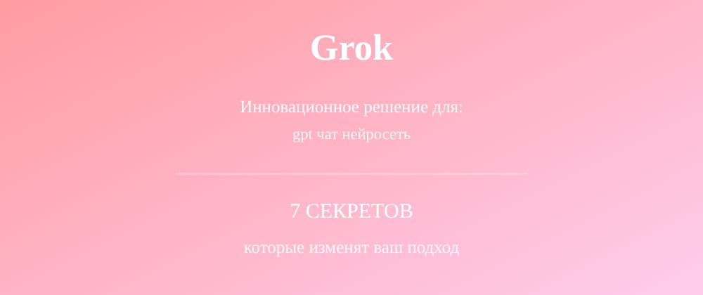 Cover image for Gpt чат нейросеть: 7 секретов Grok, которые вы должны знать