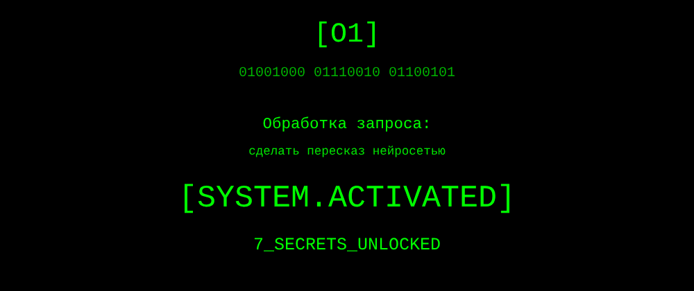 Cover image for Сделать пересказ нейросетью: 7 секретов o1, которые вы должны знать