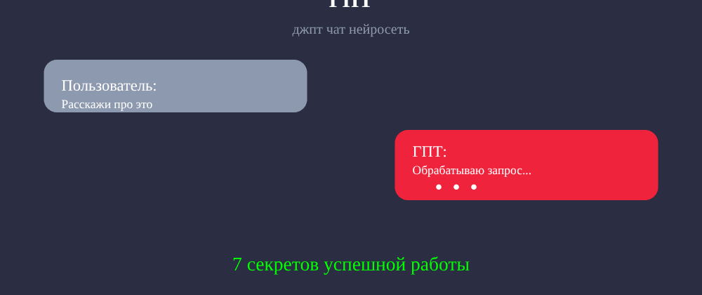 Cover image for Джпт чат нейросеть: 7 секретов ГПТ, которые вы должны знать