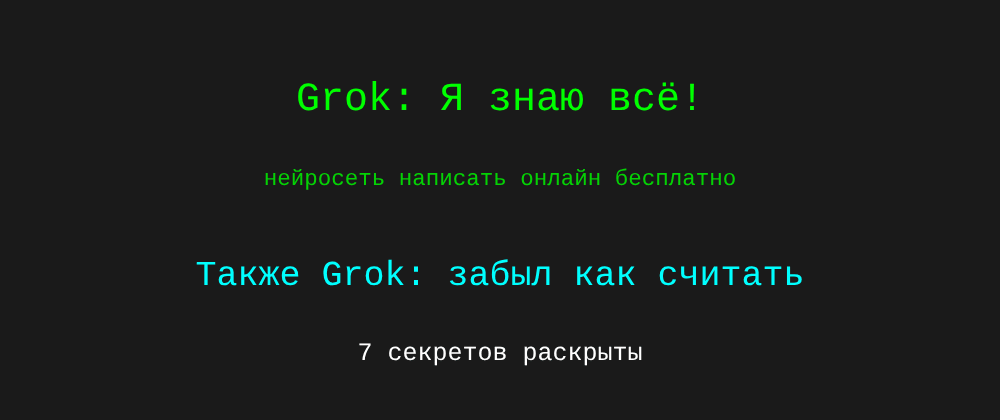 Cover image for Нейросеть написать онлайн бесплатно: 7 секретов Grok, которые вы должны знать