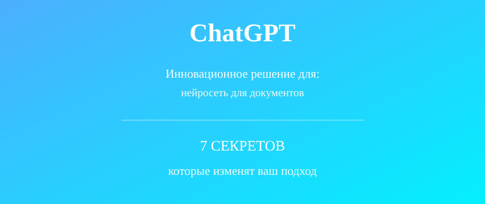 Cover image for Нейросеть для документов: 7 секретов ChatGPT, которые вы должны знать