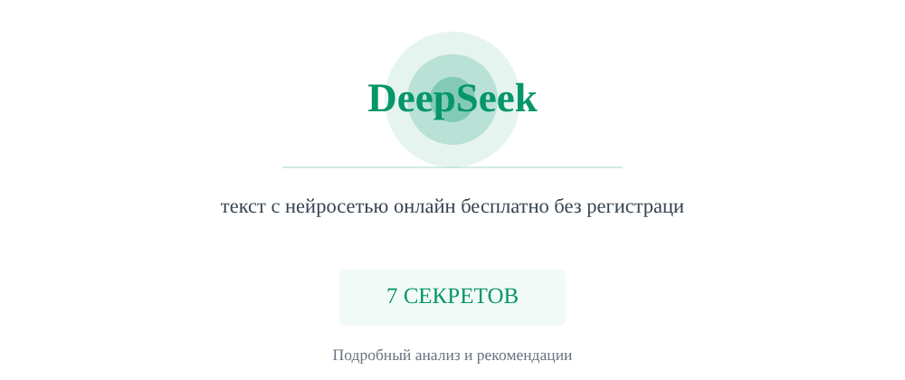 Cover image for Текст с нейросетью онлайн бесплатно без регистрации: 7 секретов DeepSeek, которые вы должны знать