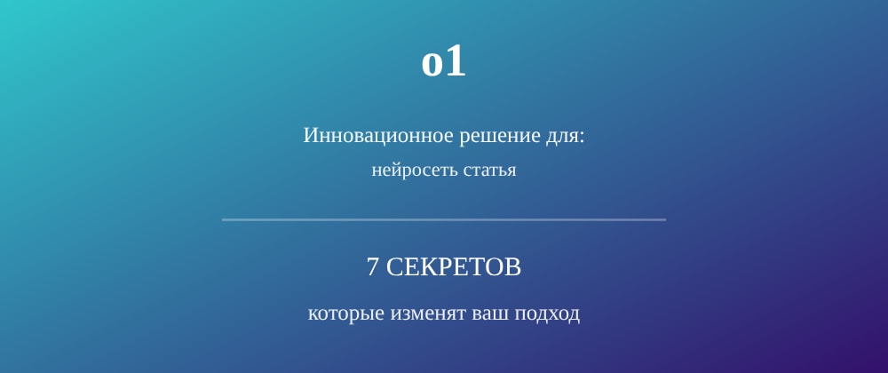 Cover image for Нейросеть статья: 7 секретов o1, которые вы должны знать