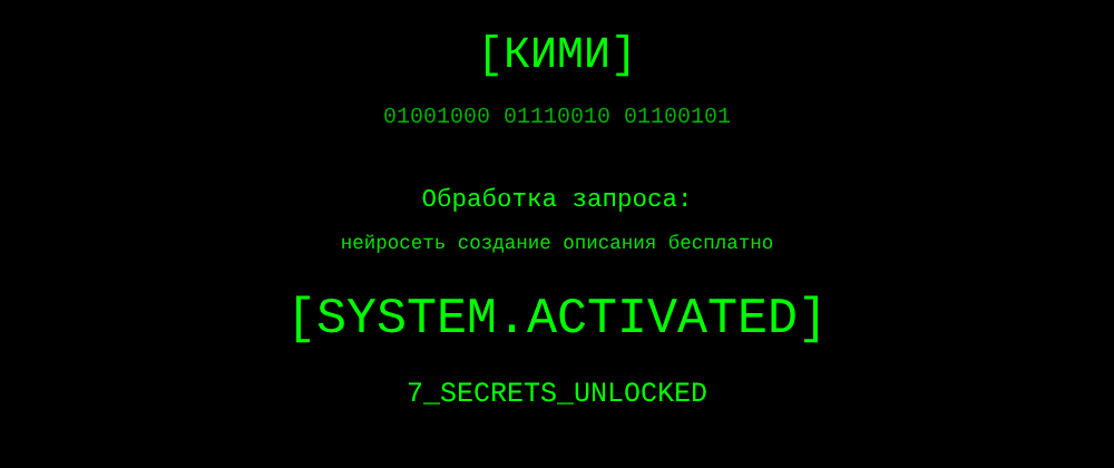 Cover image for Нейросеть создание описания бесплатно: 7 секретов Кими, которые вы должны знать