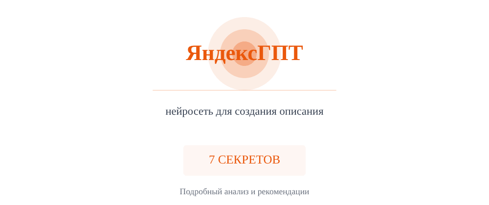Cover image for Нейросеть для создания описания: 7 секретов ЯндексГПТ, которые вы должны знать