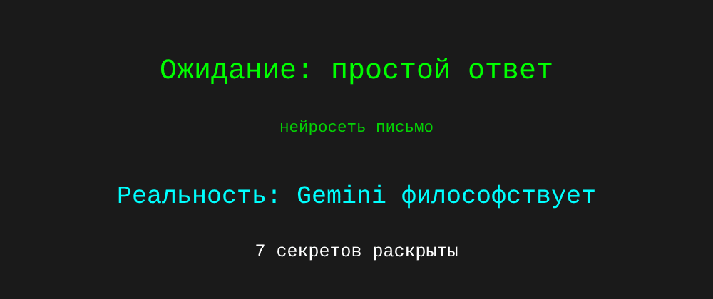 Cover image for Нейросеть письмо: 7 секретов Gemini, которые вы должны знать