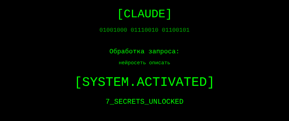 Cover image for Нейросеть описать: 7 секретов Claude, которые вы должны знать