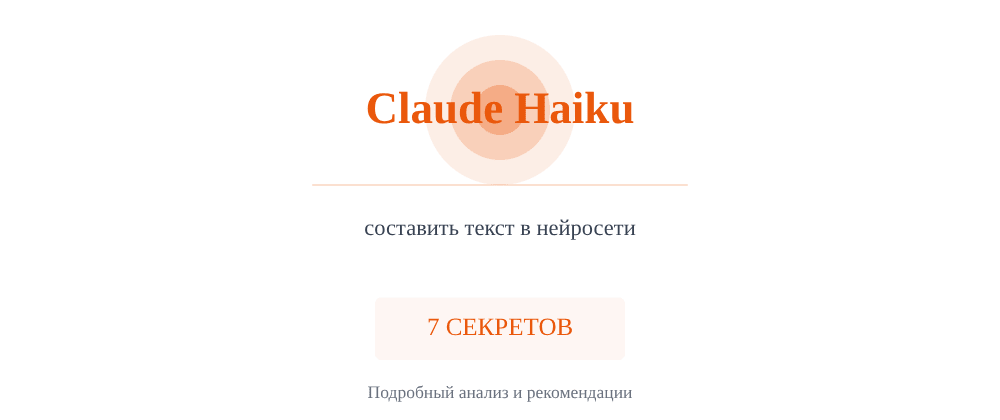 Cover image for Составить текст в нейросети: 7 секретов Claude Haiku, которые вы должны знать