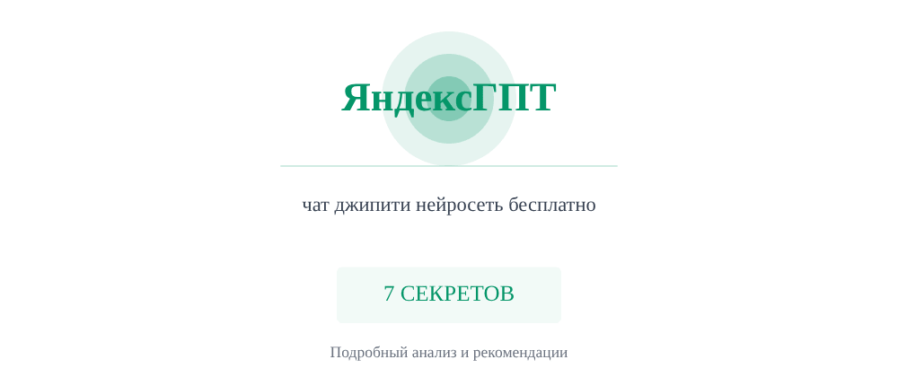 Cover image for Чат джипити нейросеть бесплатно: 7 секретов ЯндексГПТ, которые вы должны знать