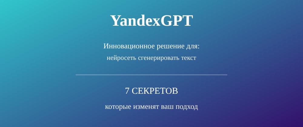 Cover image for Нейросеть сгенерировать текст: 7 секретов YandexGPT, которые вы должны знать