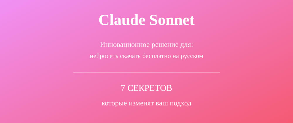 Cover image for Нейросеть скачать бесплатно на русском: 7 секретов Claude Sonnet, которые вы должны знать