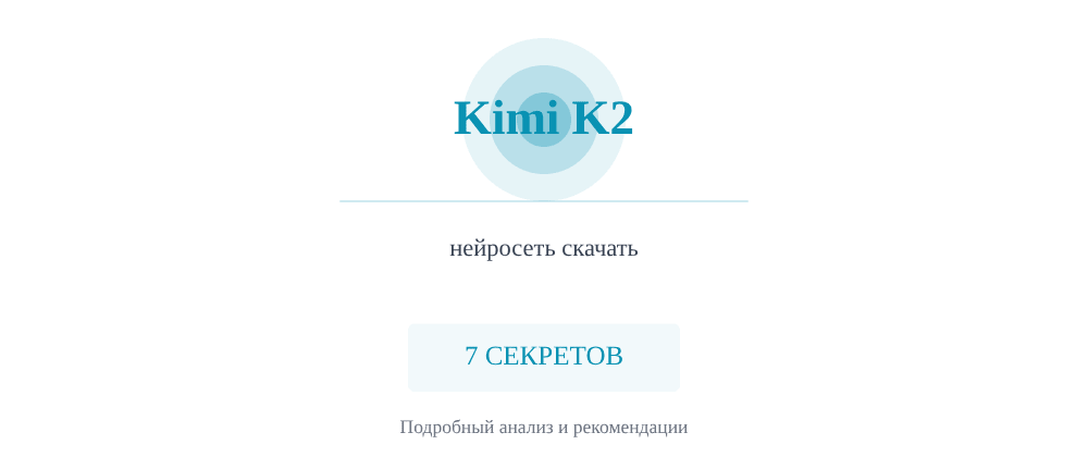Cover image for Нейросеть скачать: 7 секретов Kimi K2, которые вы должны знать
