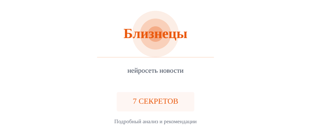 Cover image for Нейросеть новости: 7 секретов Близнецы, которые вы должны знать
