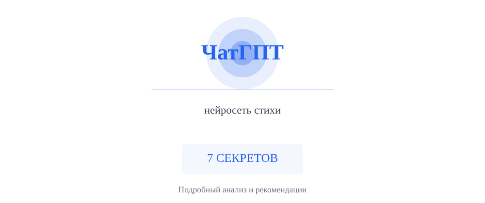 Cover image for Нейросеть стихи: 7 секретов ЧатГПТ, которые вы должны знать