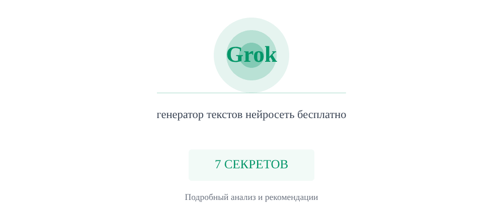 Cover image for Генератор текстов нейросеть бесплатно: 7 секретов Grok, которые вы должны знать