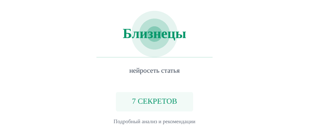 Cover image for Нейросеть статья: 7 секретов Близнецы, которые вы должны знать