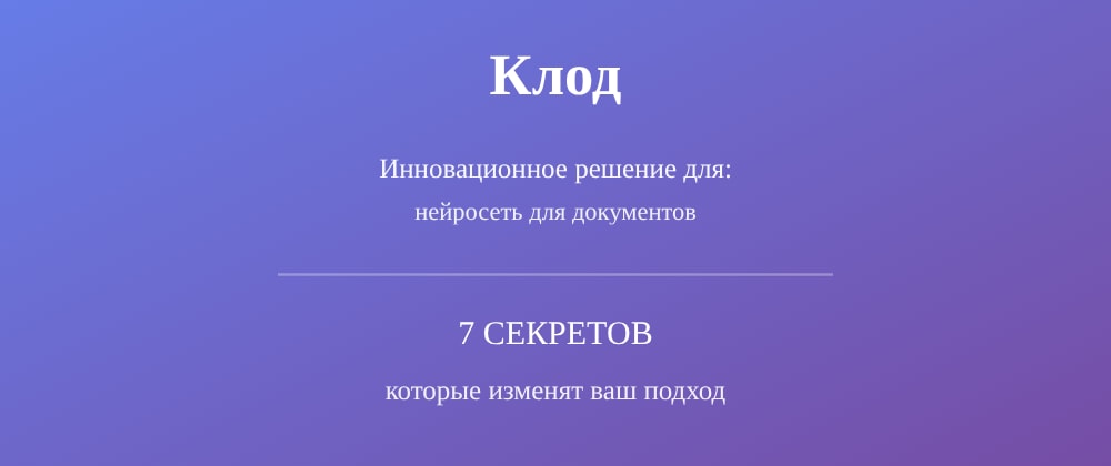 Cover image for Нейросеть для документов: 7 секретов Клод, которые вы должны знать