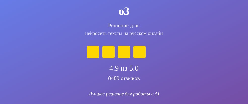 Cover image for Нейросеть тексты на русском онлайн: 7 секретов o3, которые вы должны знать