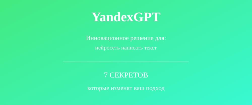 Cover image for Нейросеть написать текст: 7 секретов YandexGPT, которые вы должны знать
