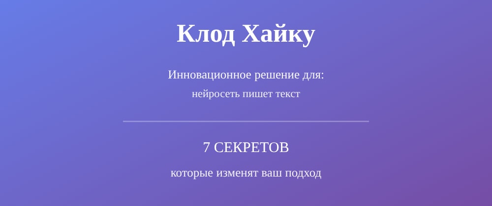 Cover image for Нейросеть пишет текст: 7 секретов Клод Хайку, которые вы должны знать