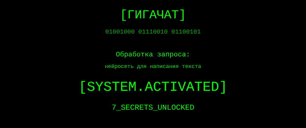 Cover image for Нейросеть для написания текста: 7 секретов ГигаЧат, которые вы должны знать