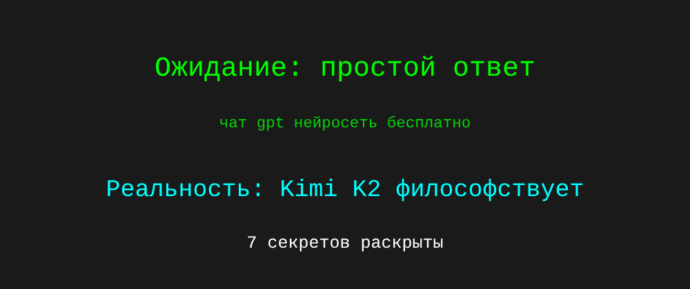 Cover image for Чат gpt нейросеть бесплатно: 7 секретов Kimi K2, которые вы должны знать