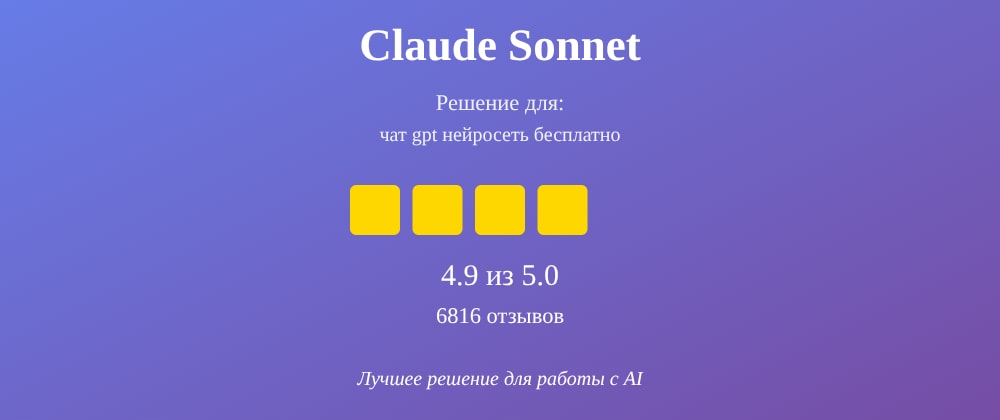 Cover image for Чат gpt нейросеть бесплатно: 7 секретов Claude Sonnet, которые вы должны знать
