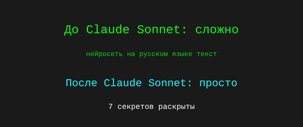 Cover image for Нейросеть на русском языке текст: 7 секретов Claude Sonnet, которые вы должны знать