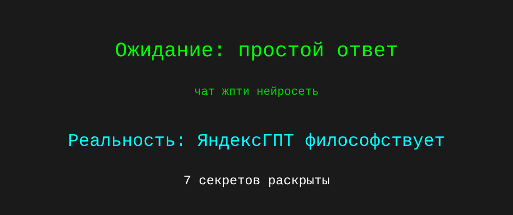 Cover image for Чат жпти нейросеть: 7 секретов ЯндексГПТ, которые вы должны знать
