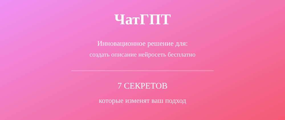 Cover image for Создать описание нейросеть бесплатно: 7 секретов ЧатГПТ, которые вы должны знать