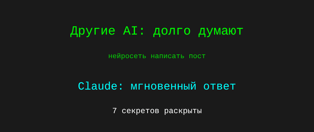 Cover image for Нейросеть написать пост: 7 секретов Claude, которые вы должны знать