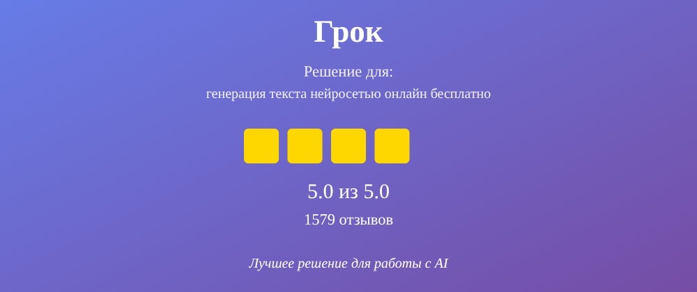 Cover image for Генерация текста нейросетью онлайн бесплатно: 7 секретов Грок, которые вы должны знать